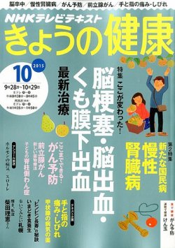 NHK きょうの健康 2015年10月号 (発売日2015年09月19日) 表紙