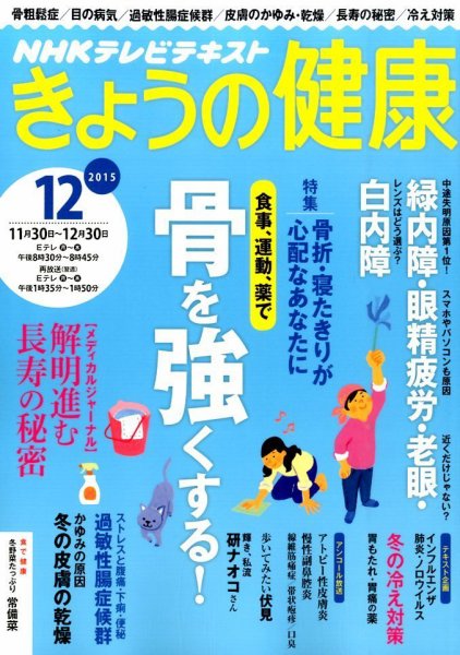 NHK きょうの健康 2015年12月号 (発売日2015年11月21日) 表紙