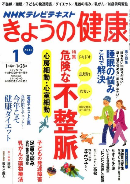 NHK きょうの健康 2016年1月号 (発売日2015年12月21日) 表紙