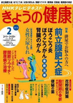 NHK きょうの健康 2016年2月号 (発売日2016年01月21日) 表紙
