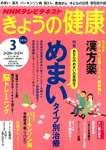 NHK きょうの健康 2016年3月号 (発売日2016年02月21日) | 雑誌