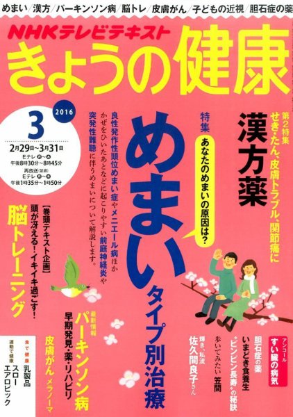 NHK きょうの健康 2016年3月号 (発売日2016年02月21日) 表紙