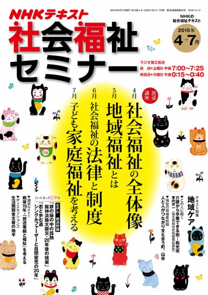NHKラジオ 社会福祉セミナー 2015年4～7月号 (発売日2015年03月21日) 表紙