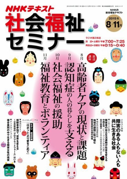 NHKラジオ 社会福祉セミナー 2015年8～11月号 (発売日2015年07月21日) 表紙