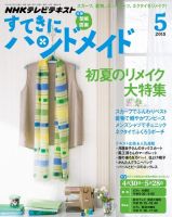 NHK すてきにハンドメイド 2015年5月号 表紙