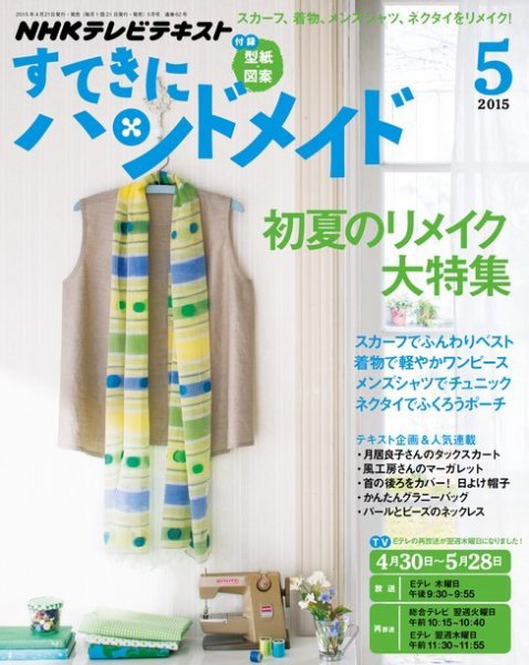 NHK すてきにハンドメイド 2015年5月号 (発売日2015年04月21日) 表紙