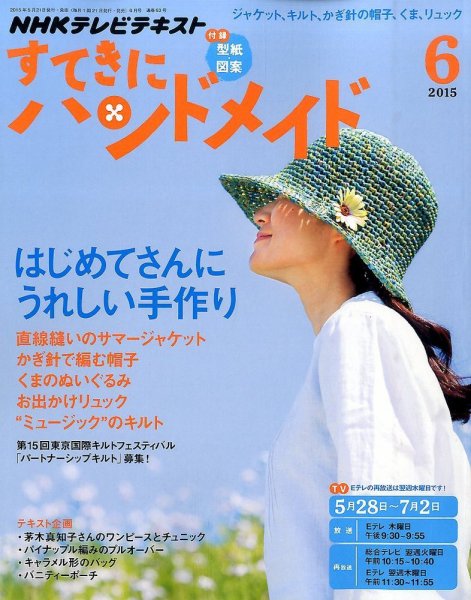 NHK すてきにハンドメイド 2015年6月号 (発売日2015年05月21日) 表紙