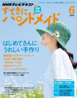 NHK すてきにハンドメイド 2015年6月号 表紙