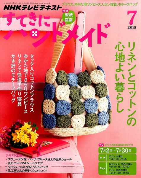 NHK すてきにハンドメイド 2015年7月号 (発売日2015年06月20日) 表紙