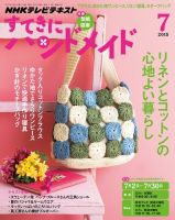 NHK すてきにハンドメイド 2015年7月号 表紙