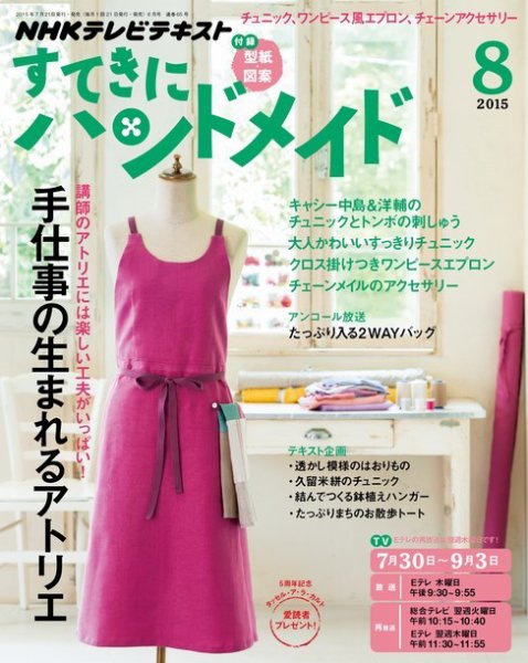 NHK すてきにハンドメイド 2015年8月号 (発売日2015年07月21日) 表紙