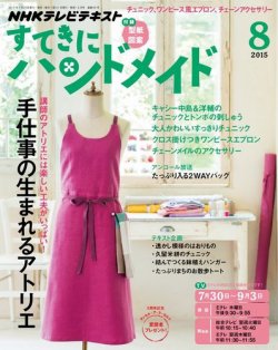 Nhk すてきにハンドメイド 15年8月号 発売日15年07月21日 雑誌 定期購読の予約はfujisan