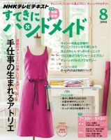 NHK すてきにハンドメイド 2015年8月号 表紙