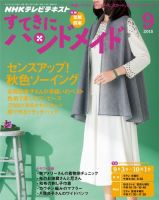 NHK すてきにハンドメイド 2015年9月号 表紙