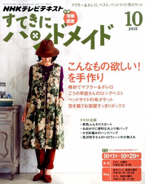 NHK すてきにハンドメイド 2015年10月号 (発売日2015年09月19日) 表紙