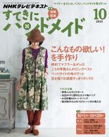 NHK すてきにハンドメイド 2015年10月号 表紙