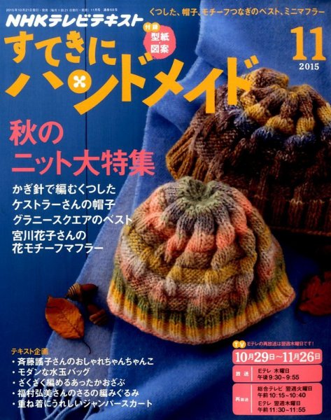 NHK すてきにハンドメイド 2015年11月号 (発売日2015年10月21日) 表紙
