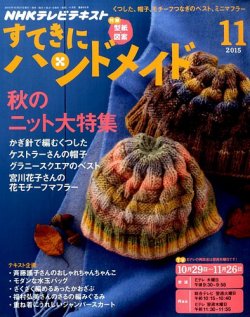 Nhk すてきにハンドメイド 15年11月号 発売日15年10月21日 雑誌 定期購読の予約はfujisan