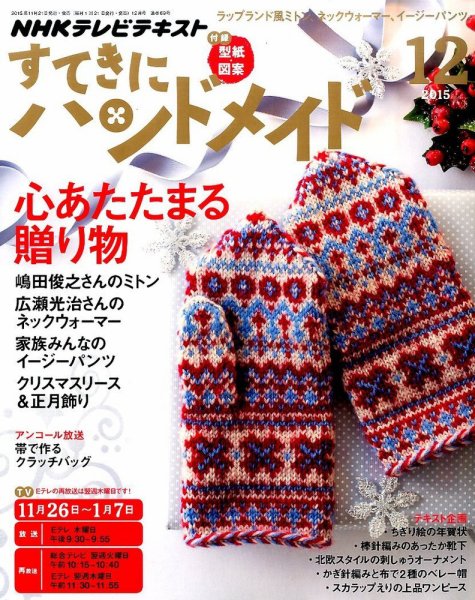 NHK すてきにハンドメイド 2015年12月号 (発売日2015年11月21日) 表紙