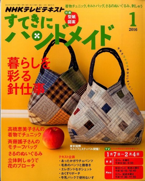 NHK すてきにハンドメイド 2016年1月号 (発売日2015年12月21日) 表紙