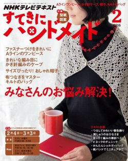 NHK すてきにハンドメイド 2016年2月号 (発売日2016年01月21日) 表紙