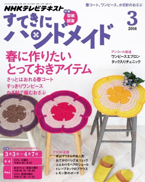 NHK すてきにハンドメイド 2016年3月号 (発売日2016年02月21日) 表紙