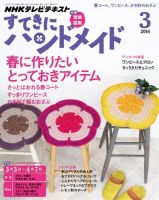 NHK すてきにハンドメイド 2016年3月号 表紙