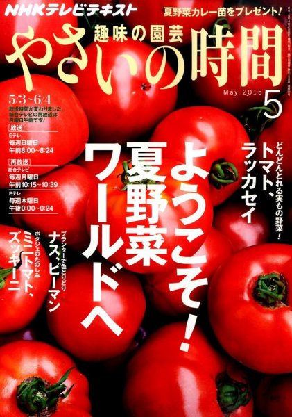 NHK 趣味の園芸 やさいの時間 2015年5月号 (発売日2015年04月21日) 表紙
