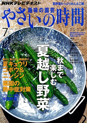 趣味食事ページ NHK 趣味の園芸 やさいの時間 2015年7月号 (発売日2015年06月20日