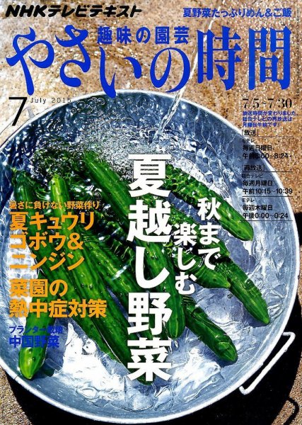 NHK 趣味の園芸 やさいの時間 2015年7月号 (発売日2015年06月20日) 表紙