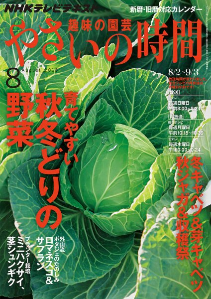 NHK 趣味の園芸 やさいの時間 2015年8月号 (発売日2015年07月21日) 表紙