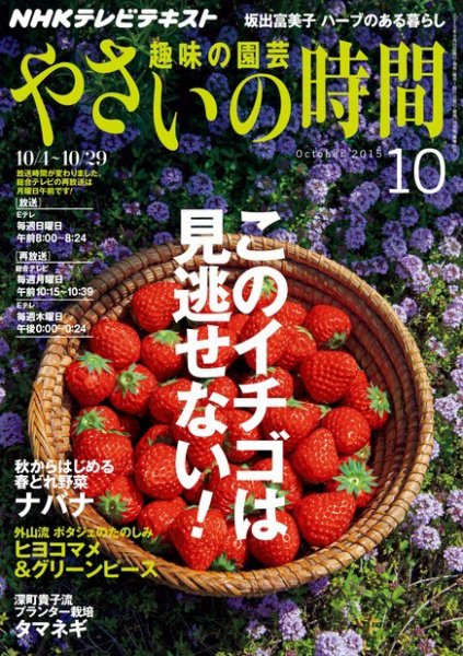 NHK 趣味の園芸 やさいの時間 2015年10月号 (発売日2015年09月19日) 表紙