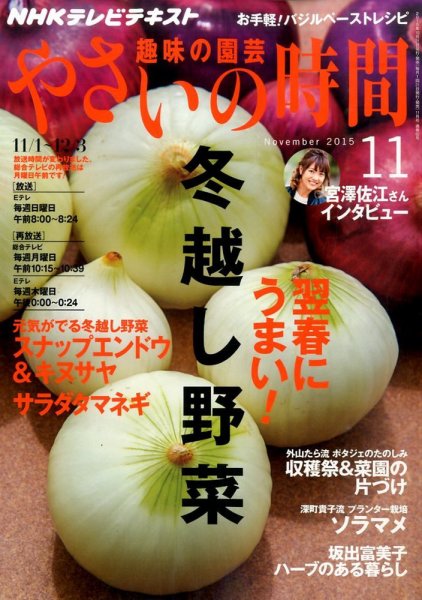 NHK 趣味の園芸 やさいの時間 2015年11月号 (発売日2015年10月21日) 表紙