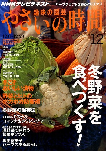 NHK 趣味の園芸 やさいの時間 2015年 12 月号 [雑誌] 1252427_l.jpg