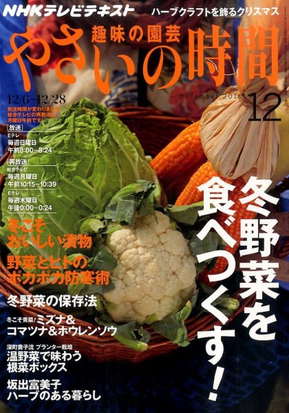 NHK 趣味の園芸 やさいの時間 2015年12月号 (発売日2015年11月21日) 表紙