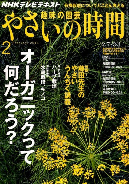 NHK 趣味の園芸 やさいの時間 2016年2月号 (発売日2016年01月21日) 表紙