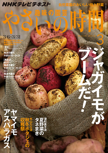NHK 趣味の園芸 やさいの時間 2016年3月号 (発売日2016年02月21日