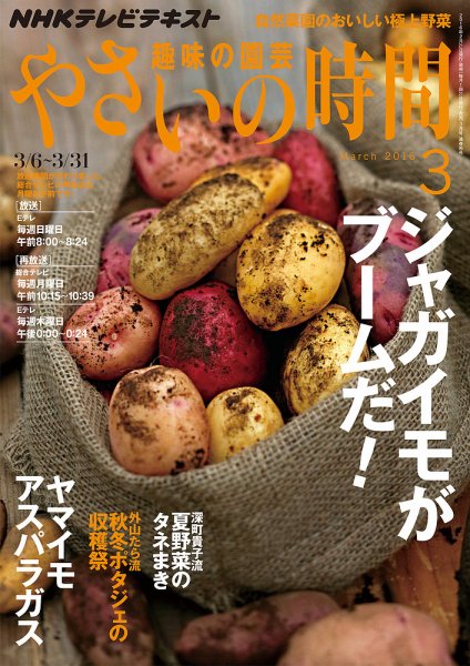 NHK 趣味の園芸 やさいの時間 2016年3月号 (発売日2016年02月21日) 表紙