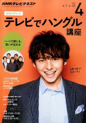 NHKテレビ ハングルッ！ナビ 2015年4月号 (発売日2015年03月18日) | 雑誌/定期購読の予約はFujisan