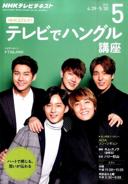 NHKテレビ ハングルッ！ナビ 2015年5月号 (発売日2015年04月18日) 表紙