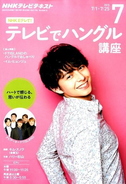 NHKテレビ ハングルッ！ナビ 2015年7月号 (発売日2015年06月18日) 表紙