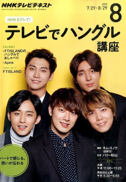 NHKテレビ ハングルッ！ナビ 2015年8月号 (発売日2015年07月18日) 表紙