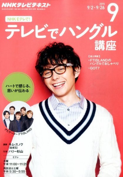 NHKテレビ ハングルッ！ナビ 2015年9月号 (発売日2015年08月18日) 表紙
