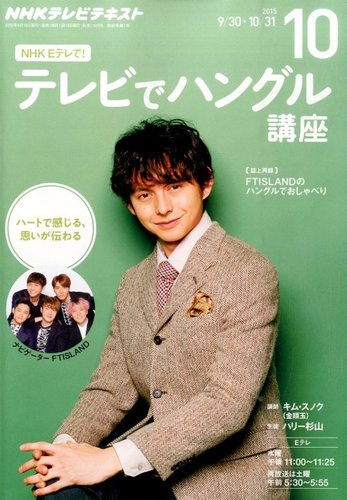 NHKテレビ ハングルッ！ナビ 2015年10月号 (発売日2015年09月18日)