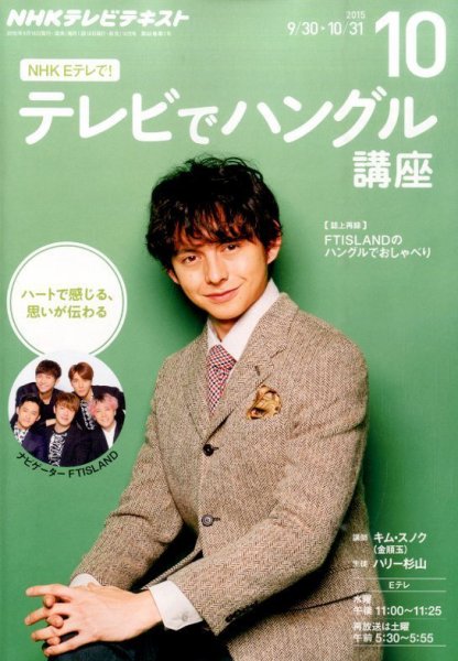 NHKテレビ ハングルッ！ナビ 2015年10月号 (発売日2015年09月18日) 表紙