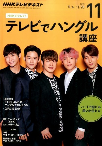 NHKテレビ ハングルッ！ナビ 2015年11月号 (発売日2015年10月18日) 表紙