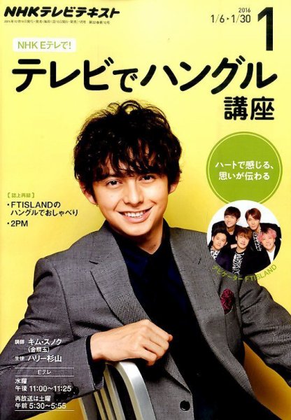 NHKテレビ ハングルッ！ナビ 2016年1月号 (発売日2015年12月18日) 表紙