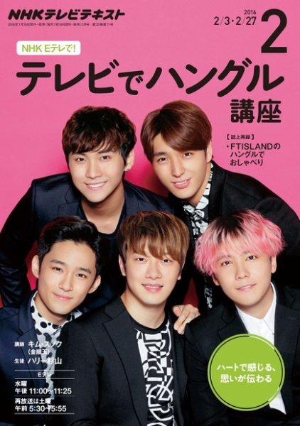 NHKテレビ ハングルッ！ナビ 2016年2月号 (発売日2016年01月18日) 表紙