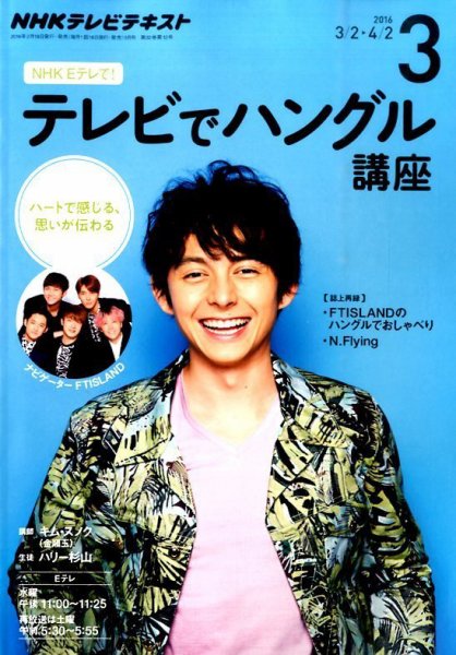 NHKテレビ ハングルッ！ナビ 2016年3月号 (発売日2016年02月18日) 表紙