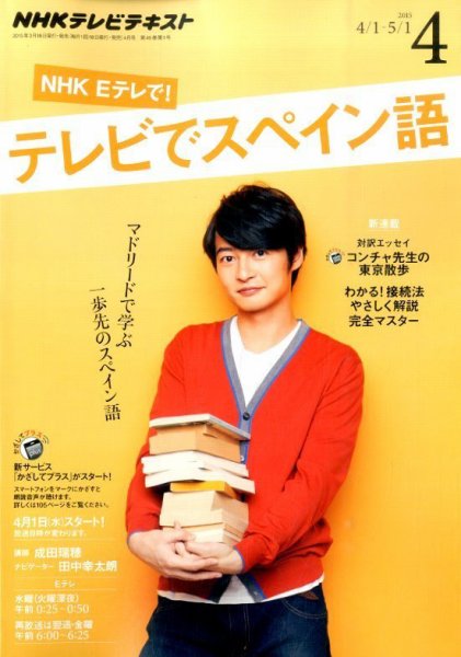 NHKテレビ テレビでスペイン語 2015年4月号 (発売日2015年03月18日) 表紙